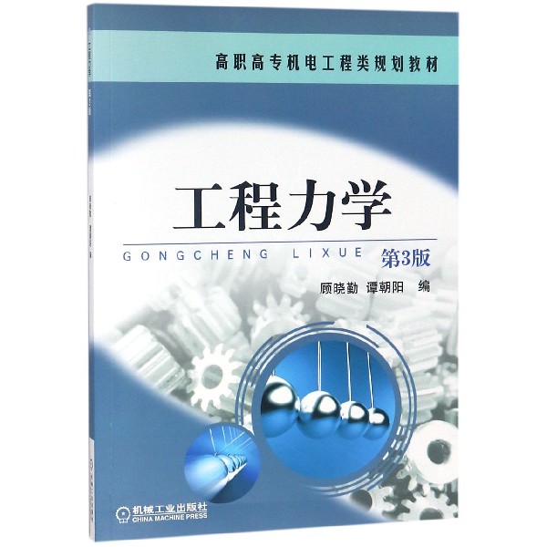 工程力学（第3版高职高专机电工程类规划教材）