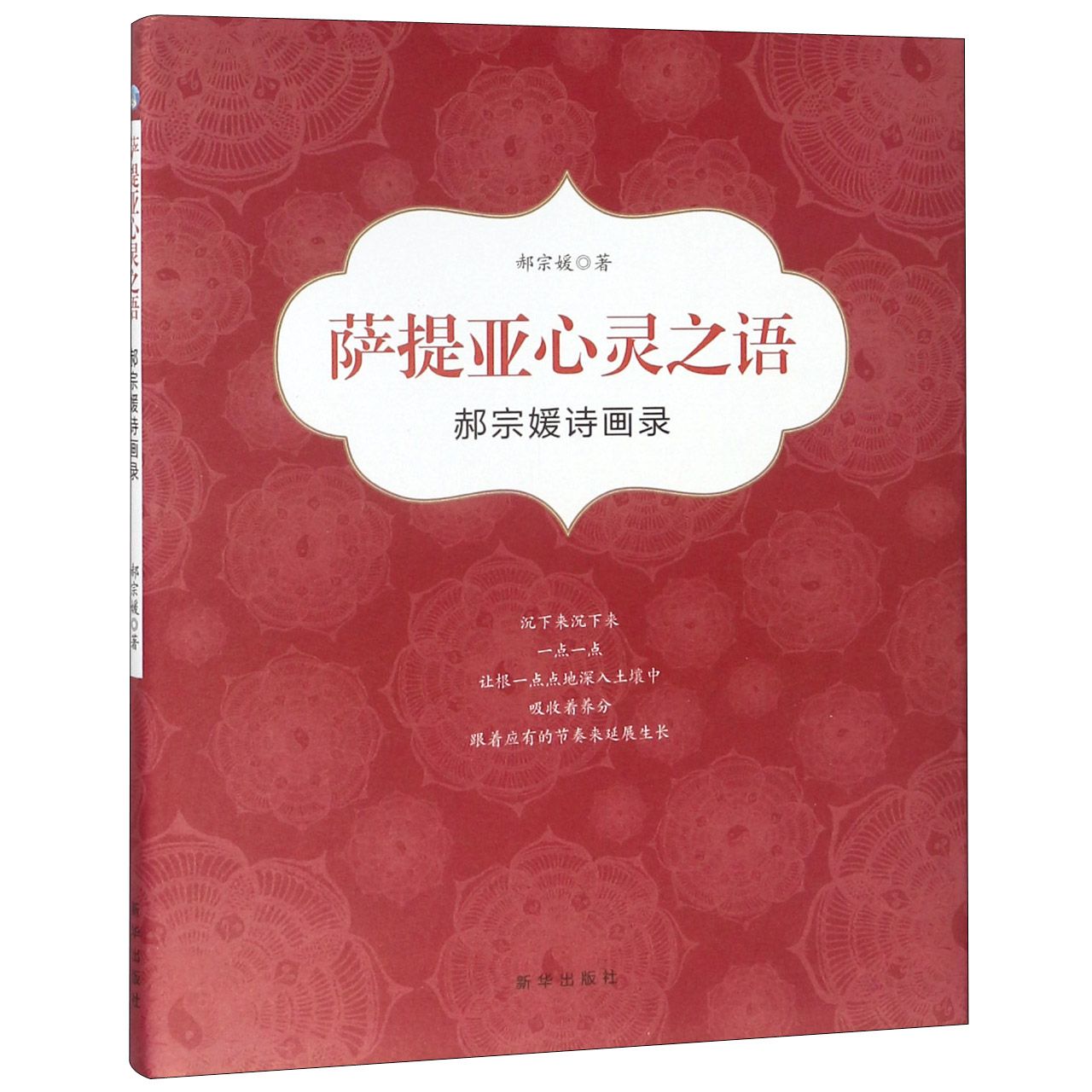萨提亚心灵之语（郝宗媛诗画录）（精）