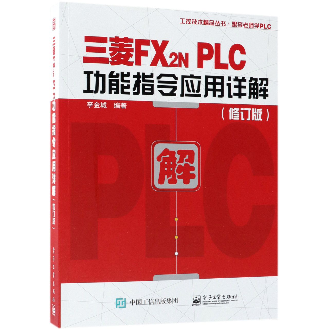 三菱FX2N PLC功能指令应用详解（修订版）/工控技术精品丛书