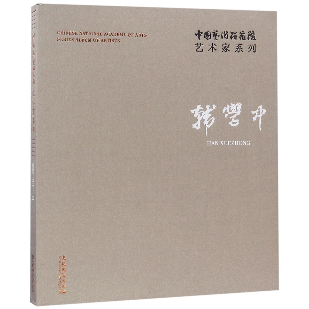 韩学中(精)/中国艺术研究院艺术家系列