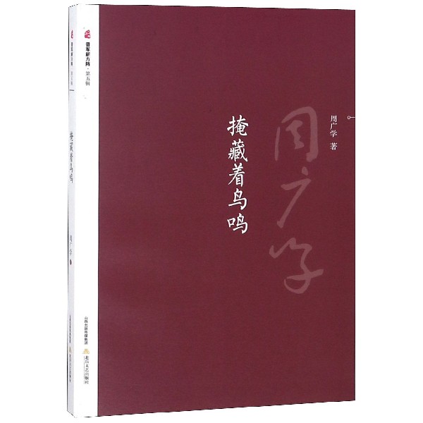 掩藏着鸟鸣/晋军新方阵