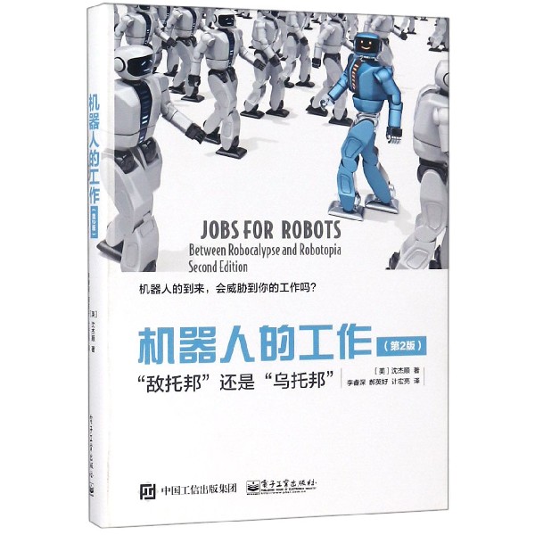 机器人的工作(敌托邦还是乌托邦第2版)(精)
