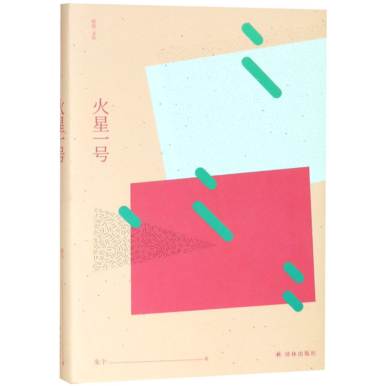 窈窕文丛：火星一号