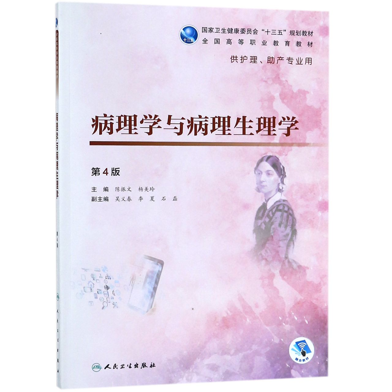 病理学与病理生理学(供护理助产专业用第4版全国高等职业教育教材)