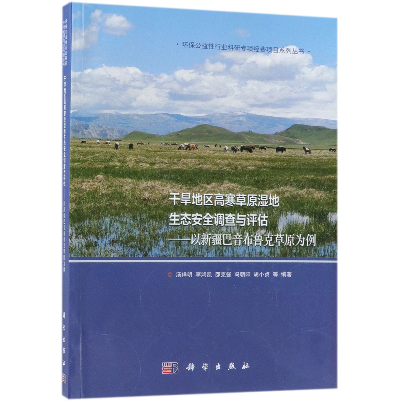干旱地区高寒草原湿地生态安全调查与评估--以新疆巴音布鲁克草原为例