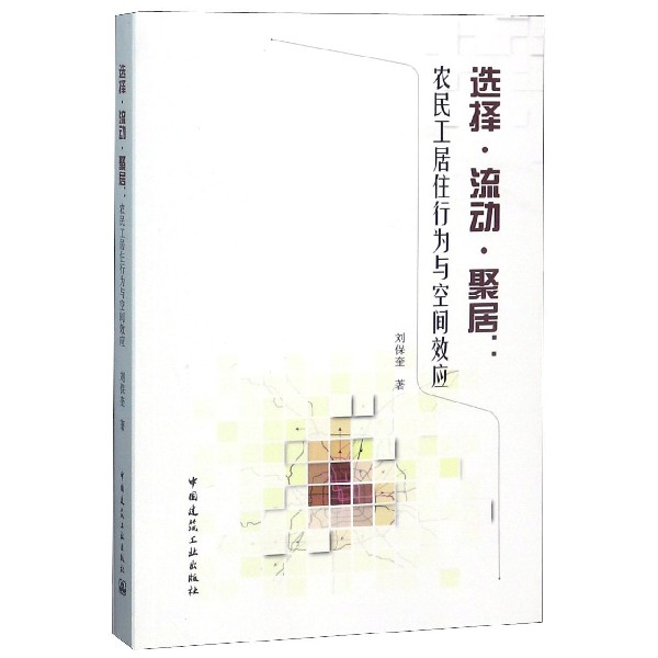 选择流动聚居--农民工居住行为与空间效应