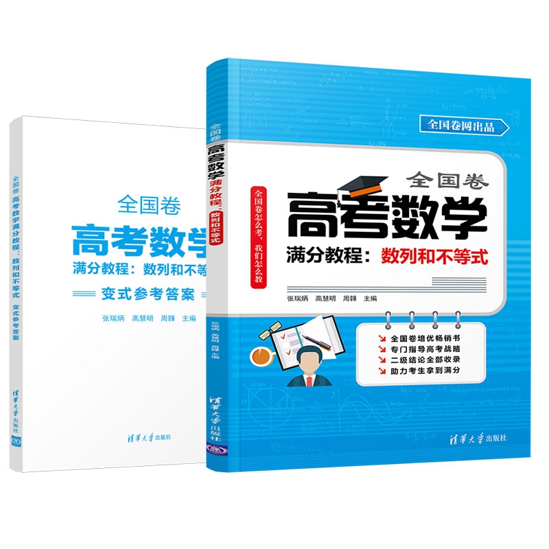 全国卷高考数学满分教程--数列和不等式