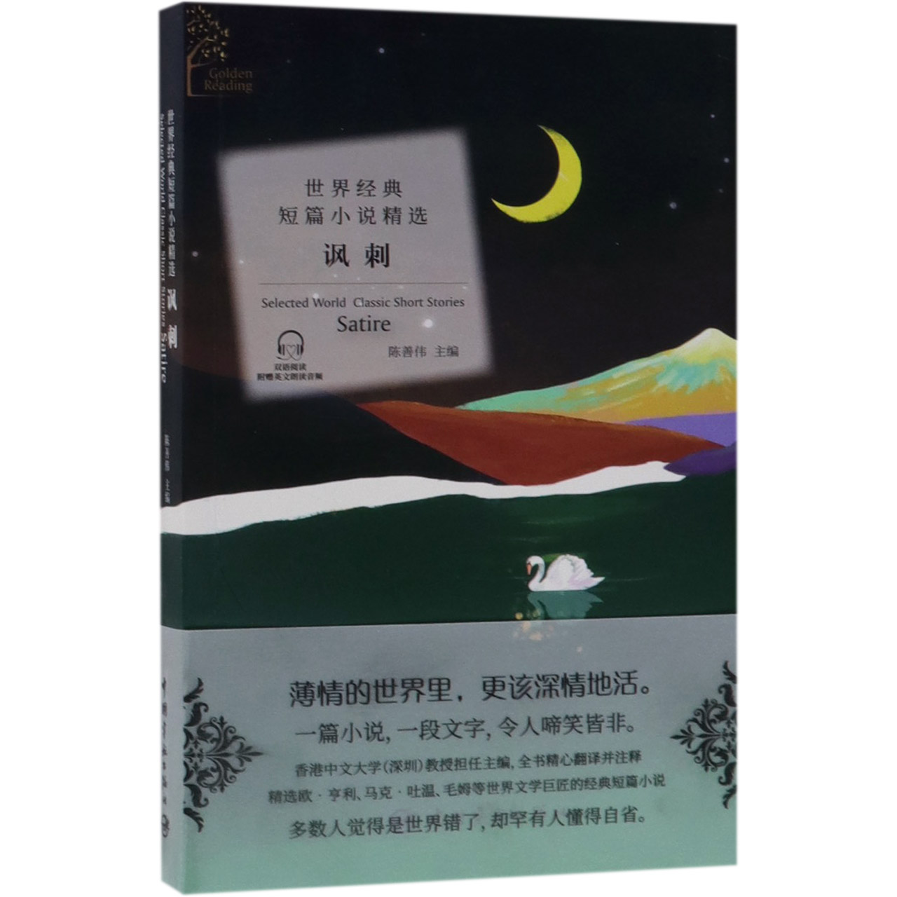 讽刺(汉英对照)/世界经典短篇小说精选