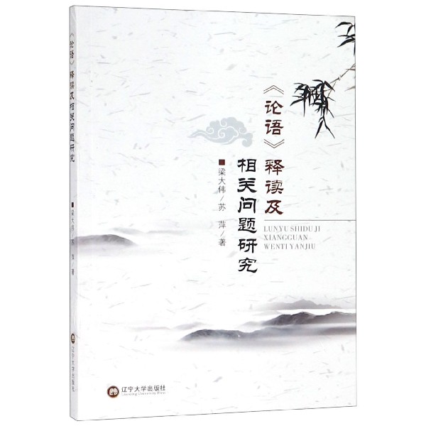 论语释读及相关问题研究