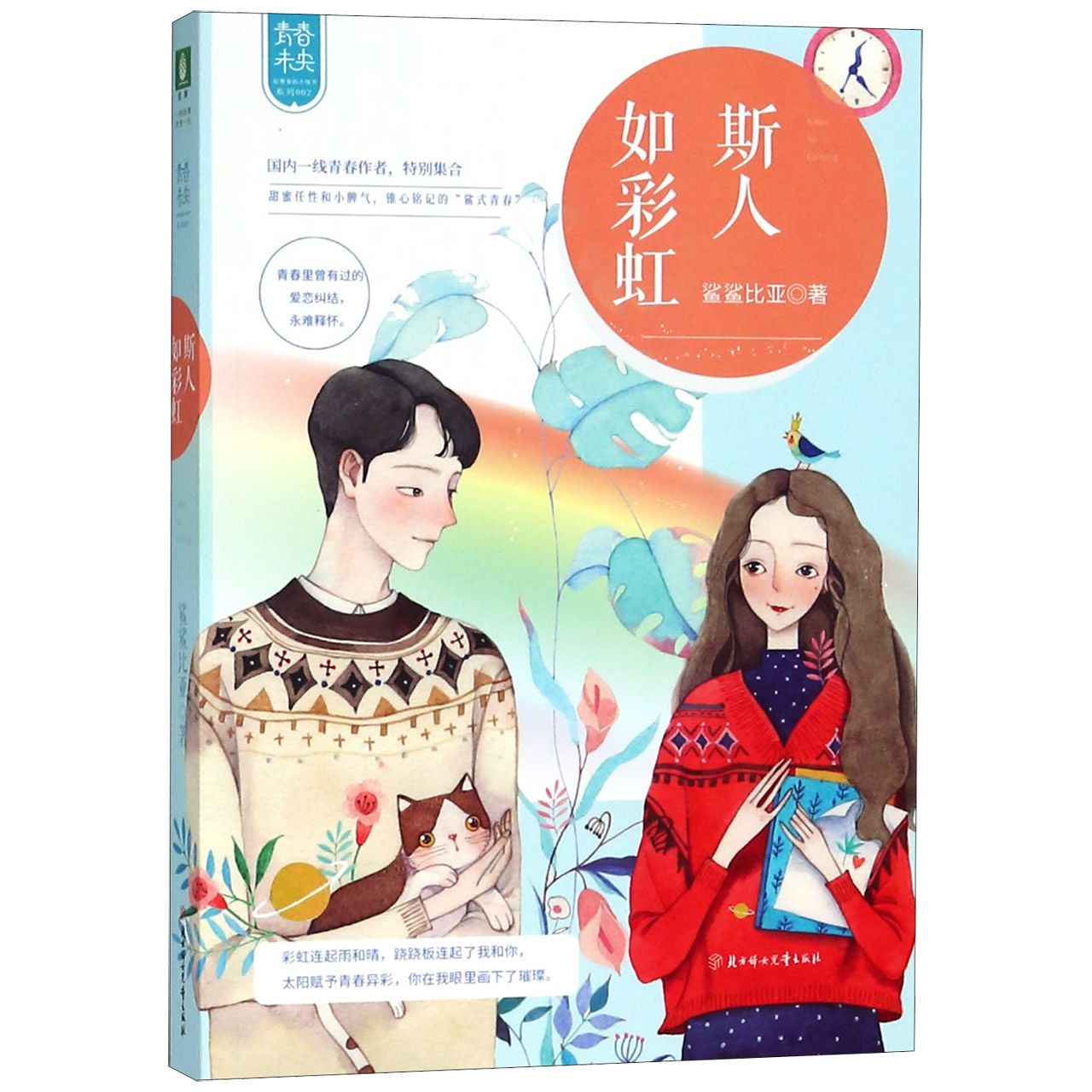 斯人如彩虹