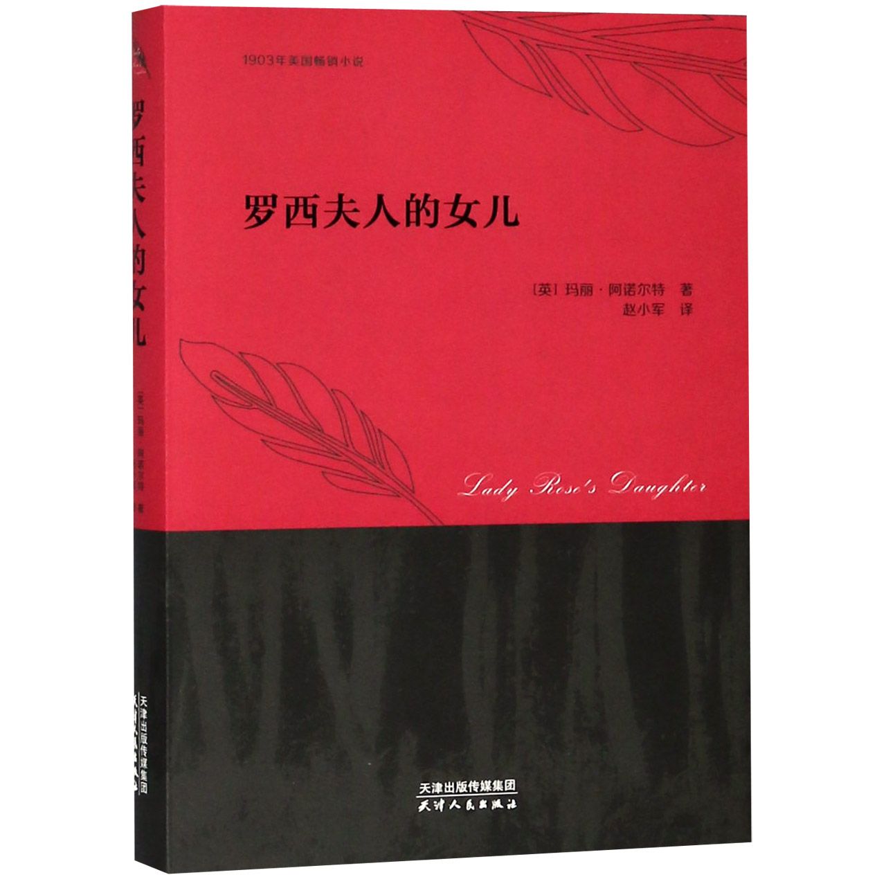 罗西夫人的女儿(1903年美国畅销小说)