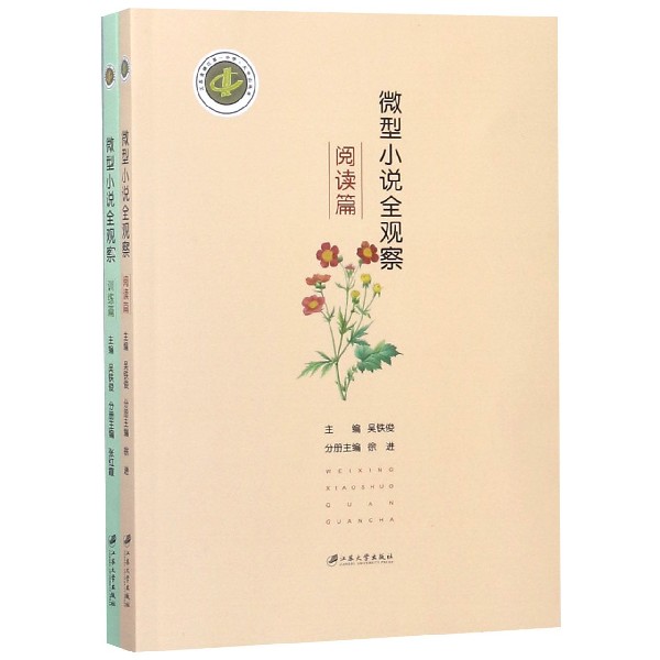 微型小说全观察(共2册)/江苏省镇江第一中学大学山丛书