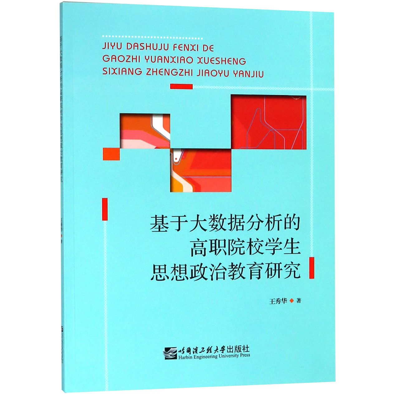 基于大数据分析的高职院校学生思想政治教育研究