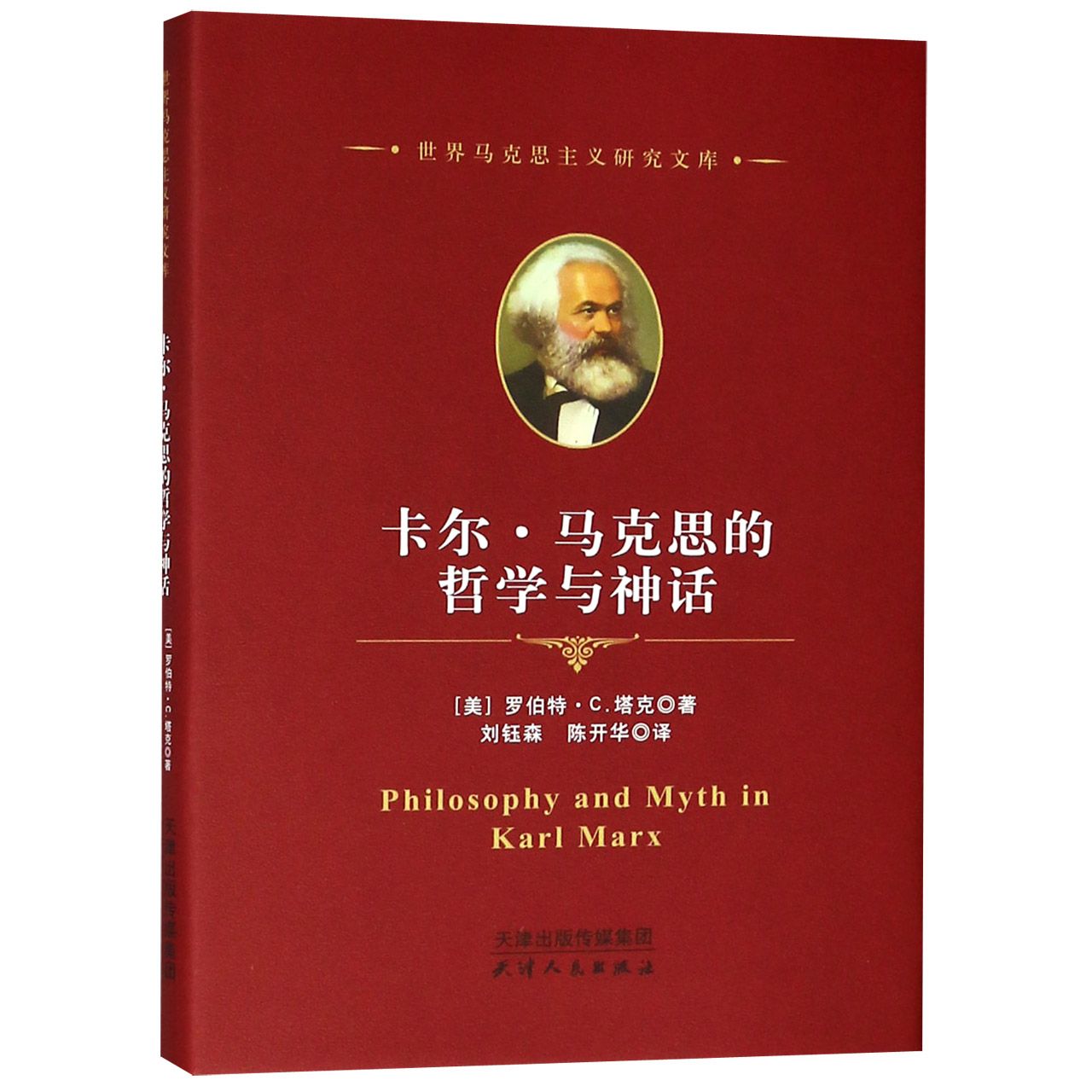 卡尔·马克思的哲学与神话（精）/世界马克思主义研究文库
