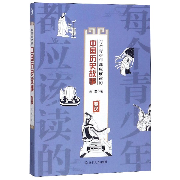 每个青少年都应该读的中国历史故事(秦汉)