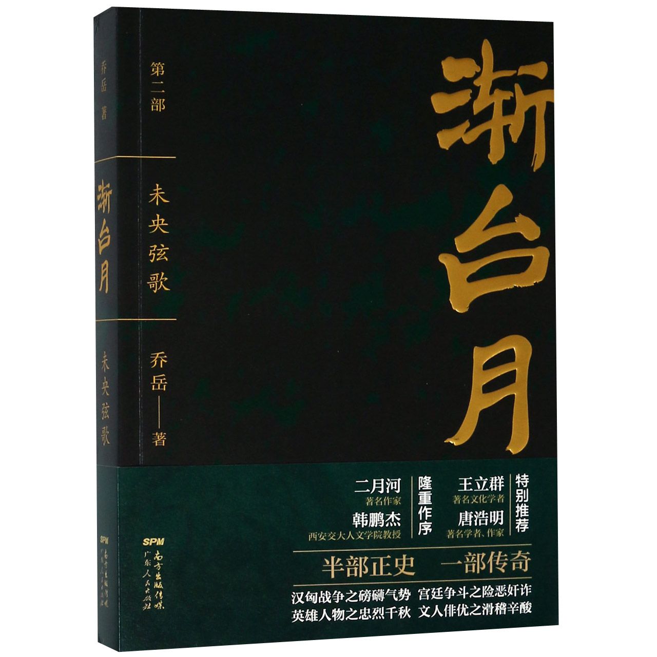 渐台月(第2部未央弦歌)