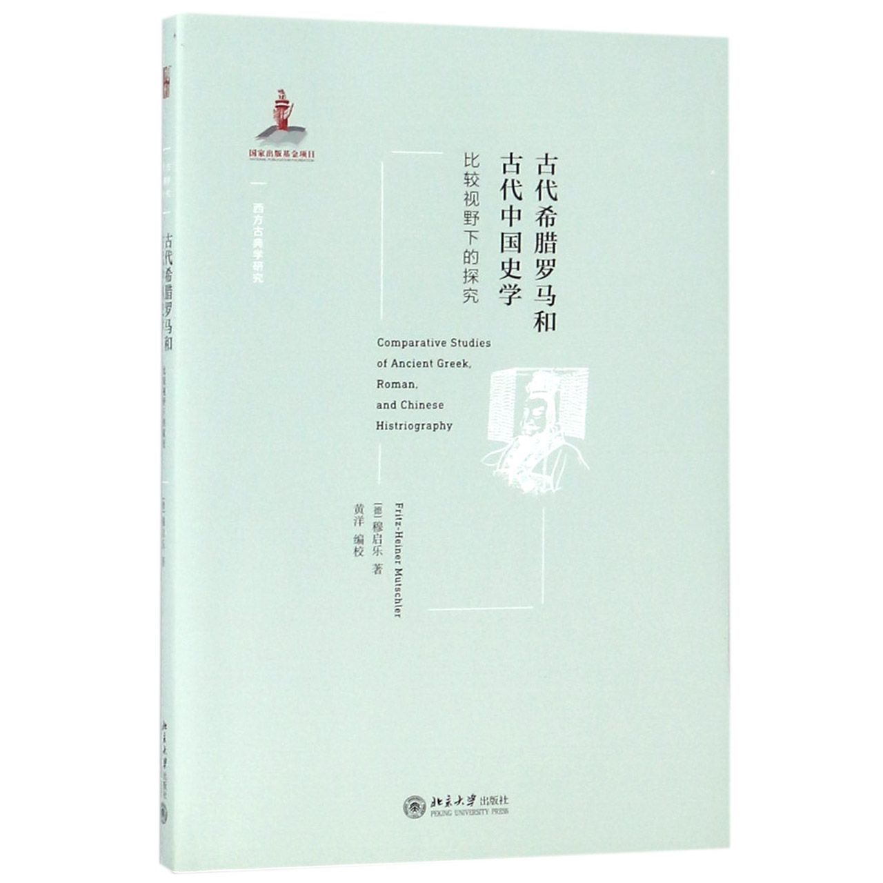 古代希腊罗马和古代中国史学（比较视野下的探究）/西方古典学研究