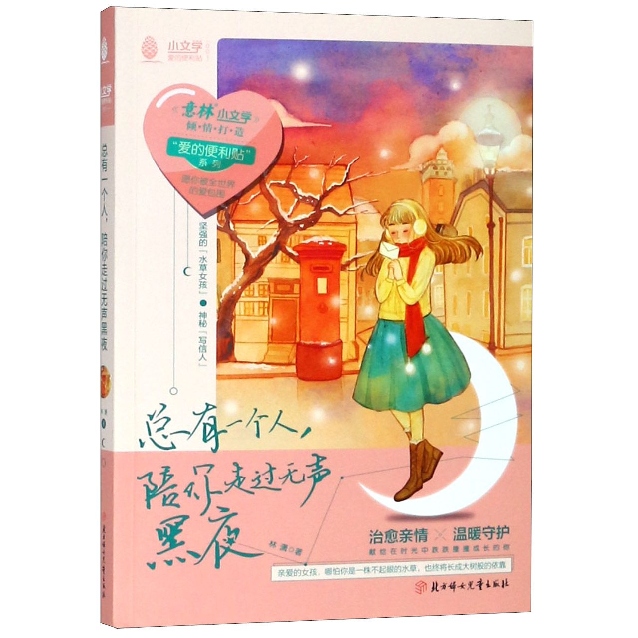 总有一个人陪你走过无声黑夜/爱的便利贴系列