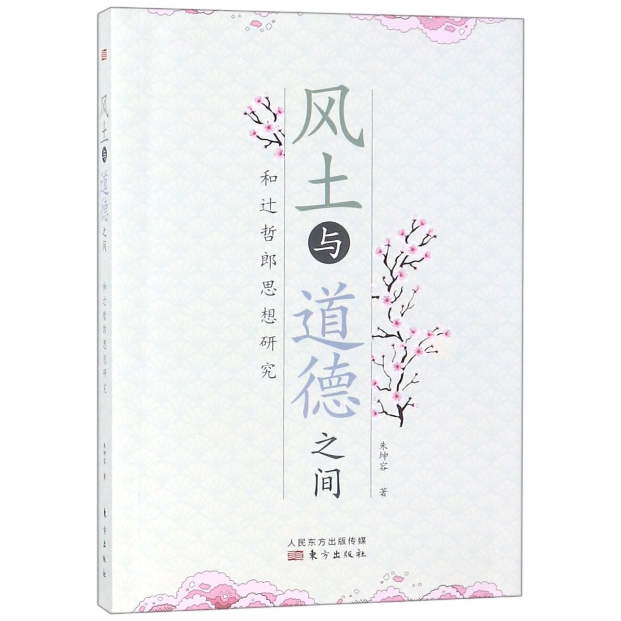 风土与道德之间（和辻哲郎思想研究）