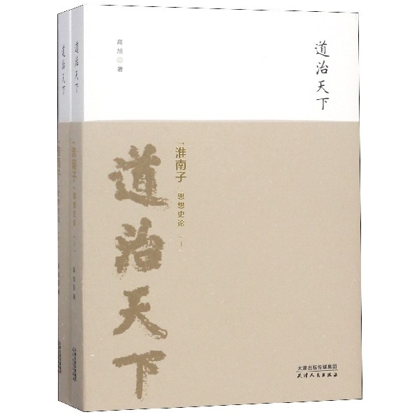 道治天下（淮南子思想史论上下）