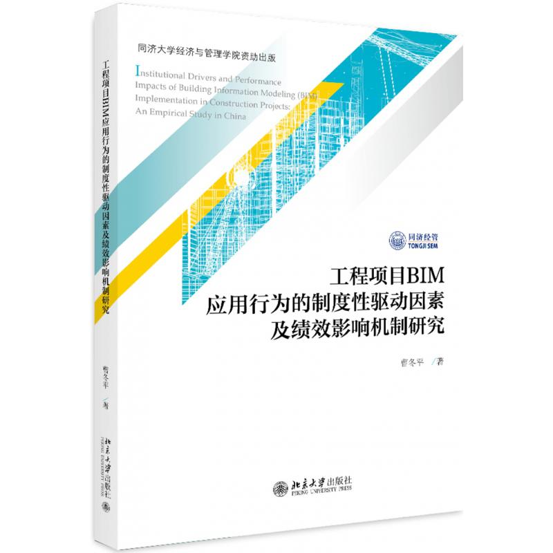 工程项目BIM应用行为的制度性驱动因素及绩效影响机制研究