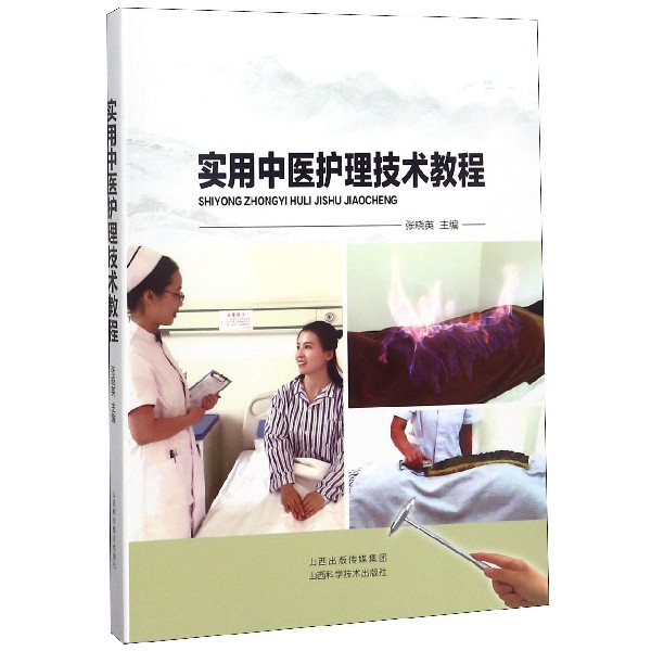 实用中医护理技术教程