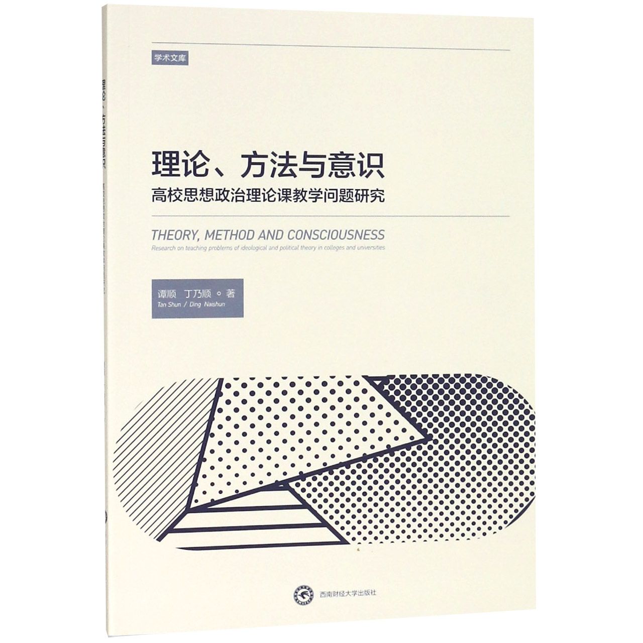 理论方法与意识（高校思想政治理论课教学问题研究）/学术文库