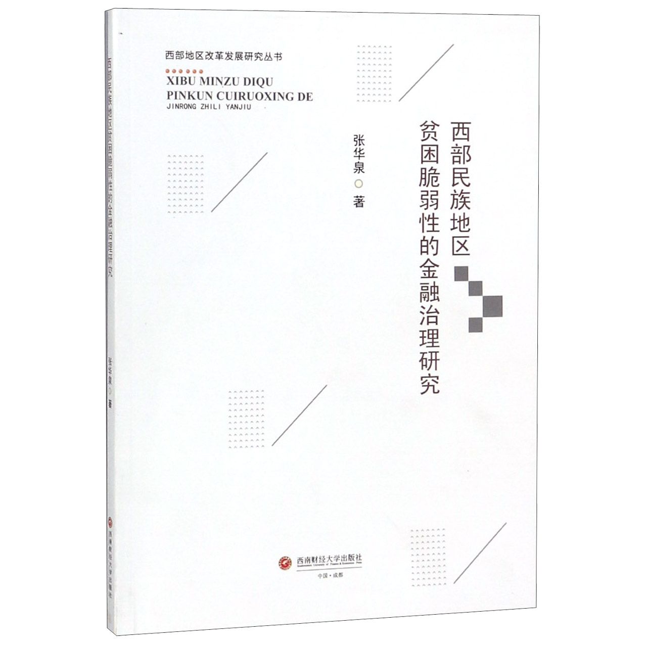 西部民族地区贫困脆弱性的金融治理研究/西部地区改革发展研究丛书