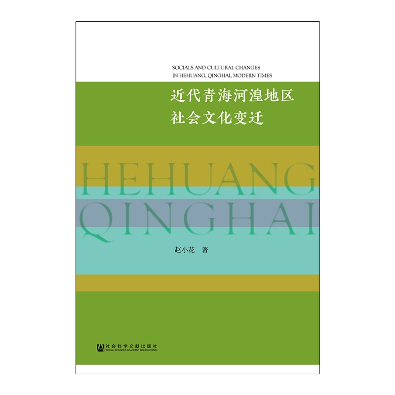 近代青海河湟地区社会文化变迁