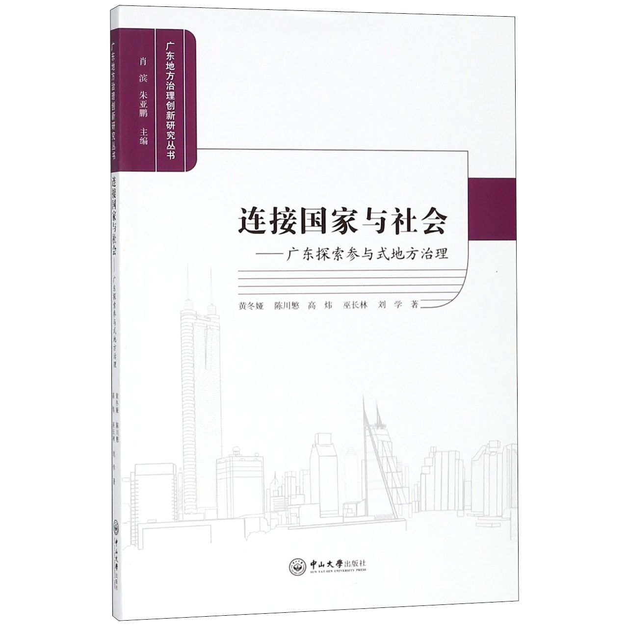 连接国家与社会--广东探索参与式地方治理/广东地方治理创新研究丛书