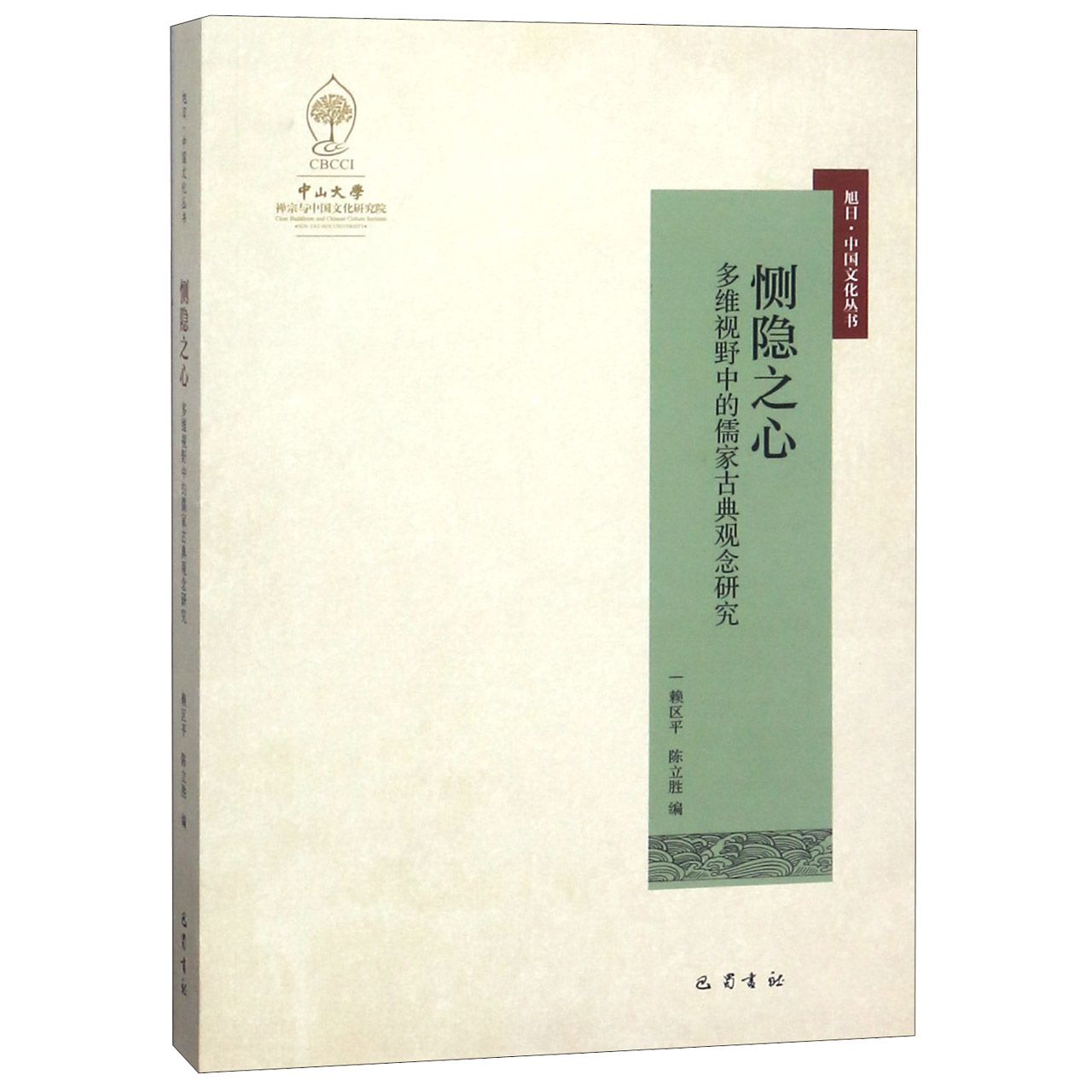 恻隐之心（多维视野中的儒家古典观念研究）/旭日中国文化丛书