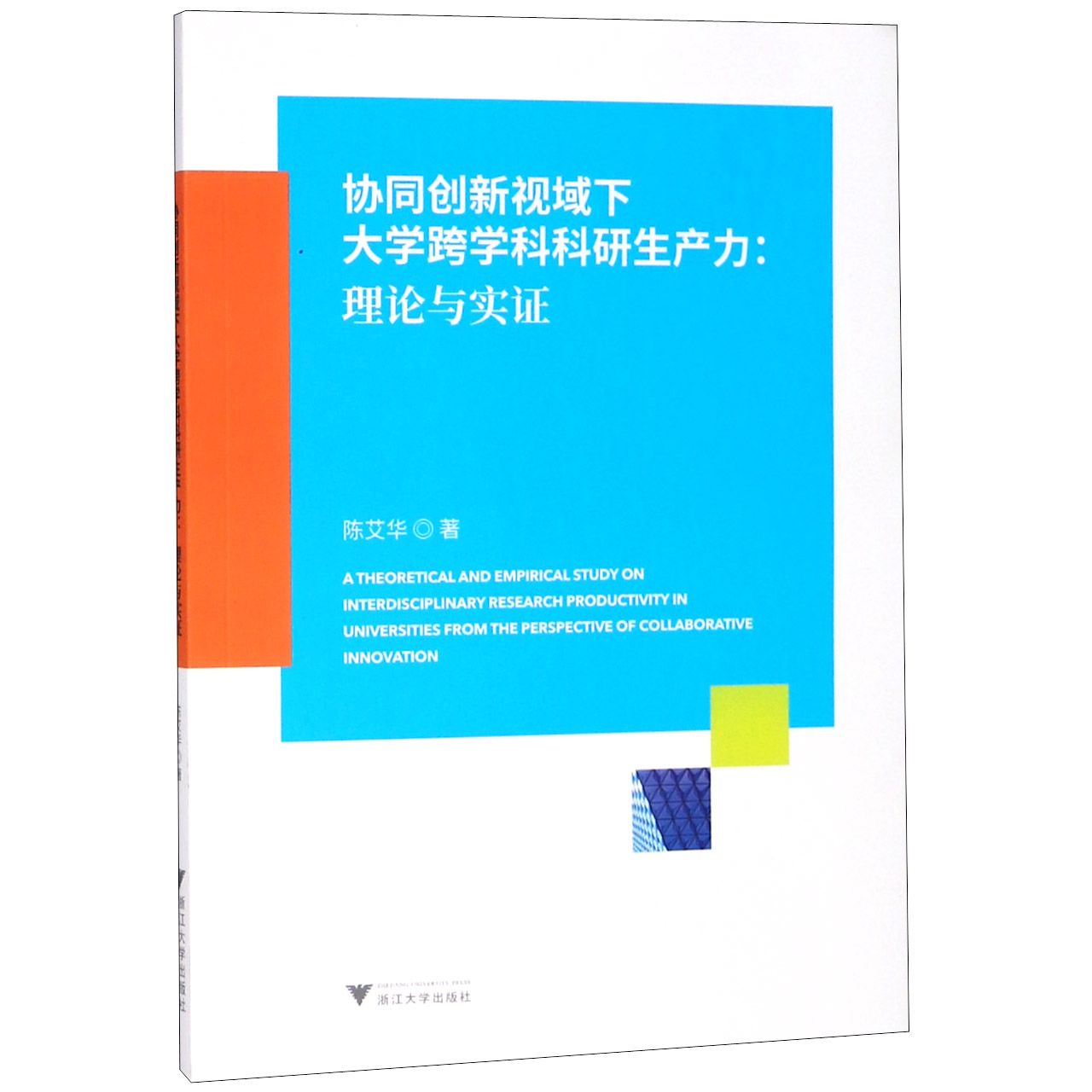 协同创新视域下大学跨学科科研生产力--理论与实证