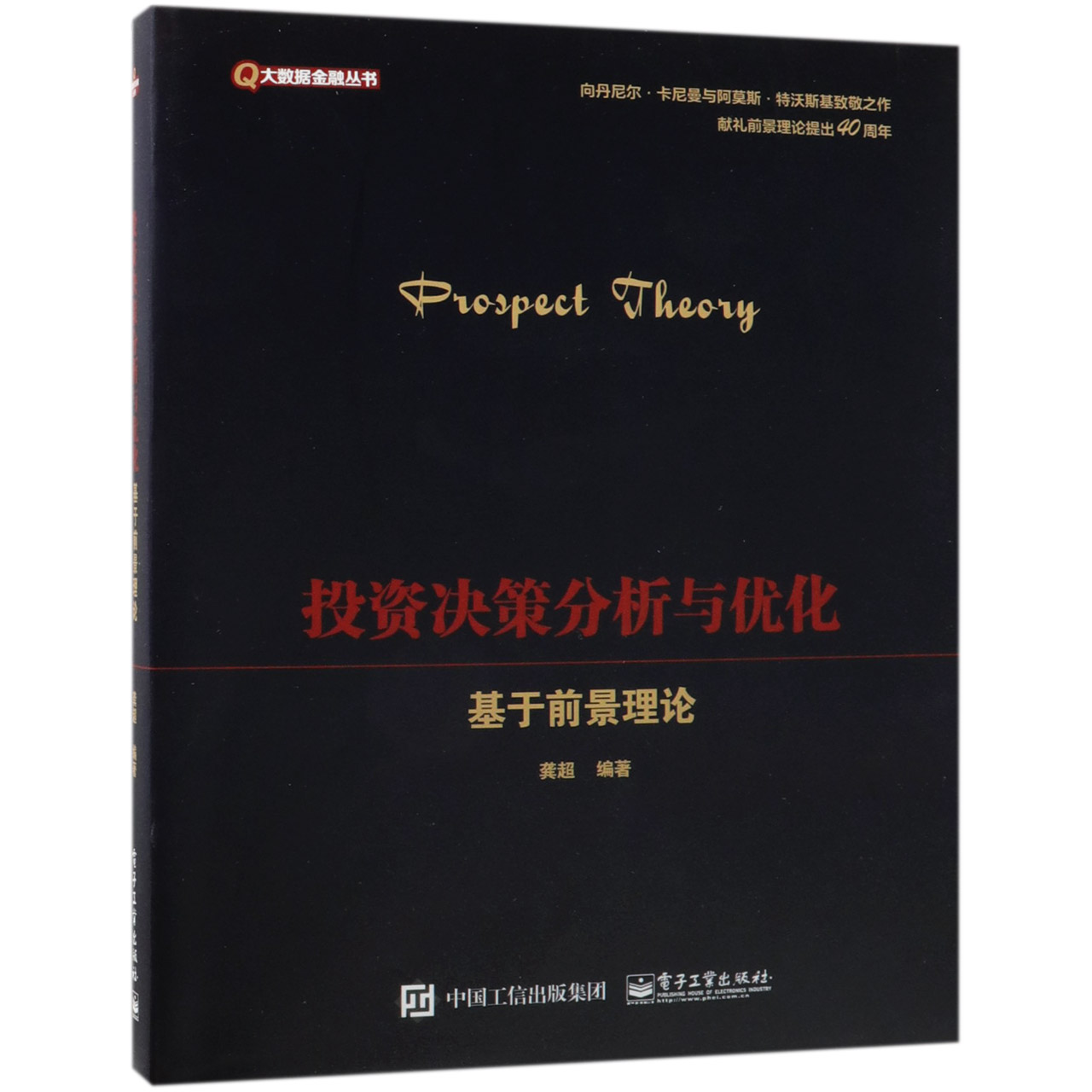 投资决策分析与优化（基于前景理论）/大数据金融丛书