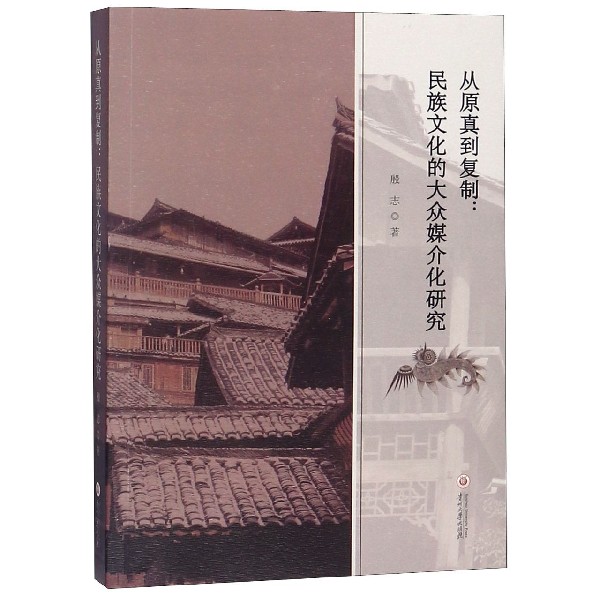 从原真到复制--民族文化的大众媒介化研究