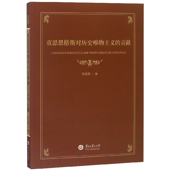 重思恩格斯对历史唯物主义的贡献