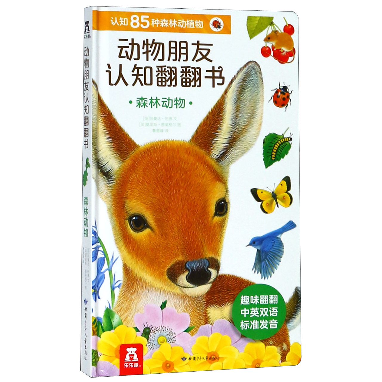 森林动物（精）/动物朋友认知翻翻书