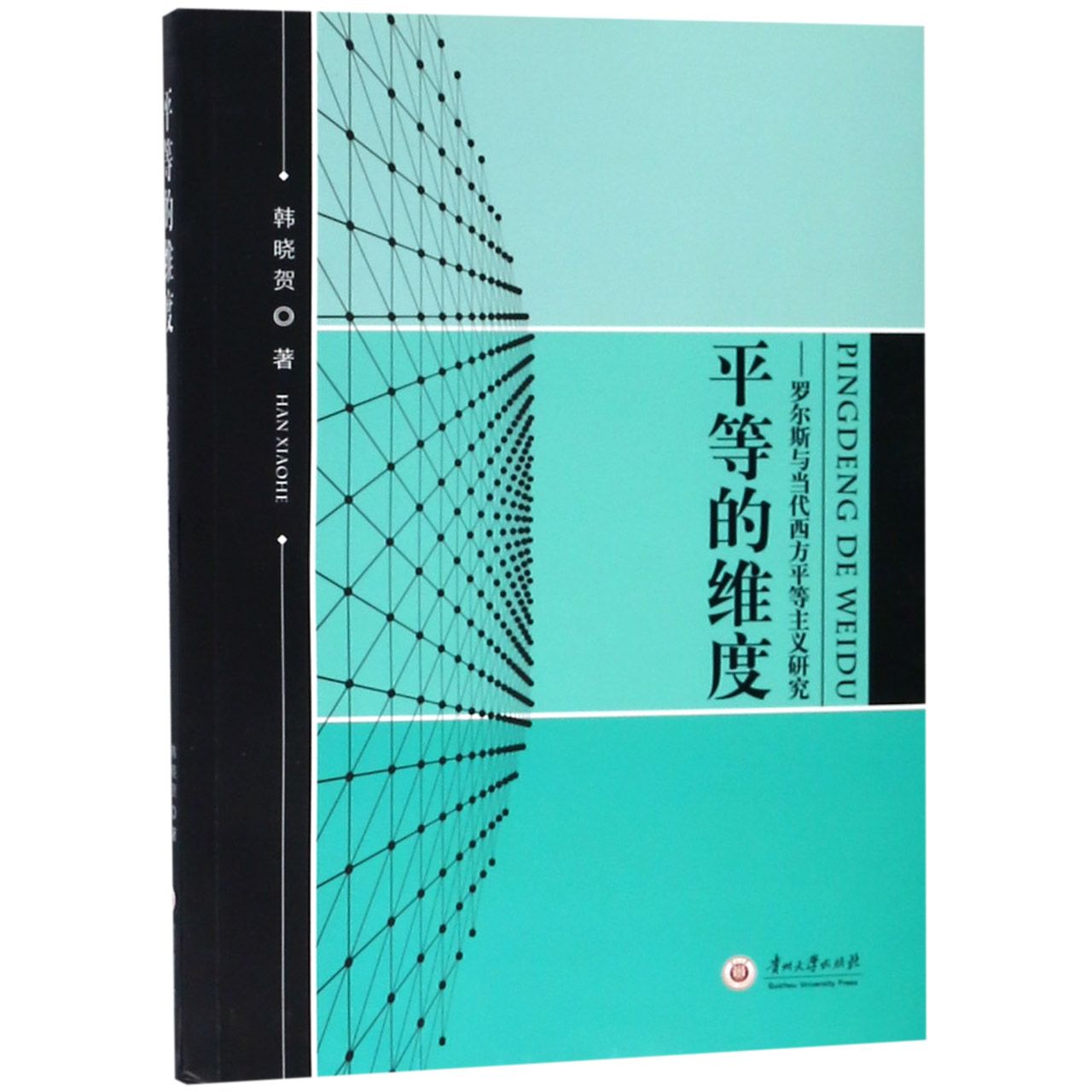 平等的维度--罗尔斯与当代西方平等主义研究