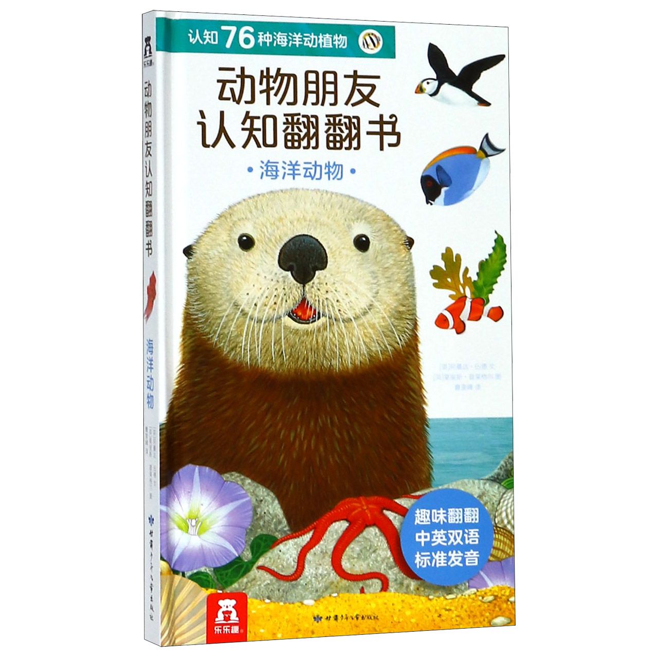 海洋动物（精）/动物朋友认知翻翻书