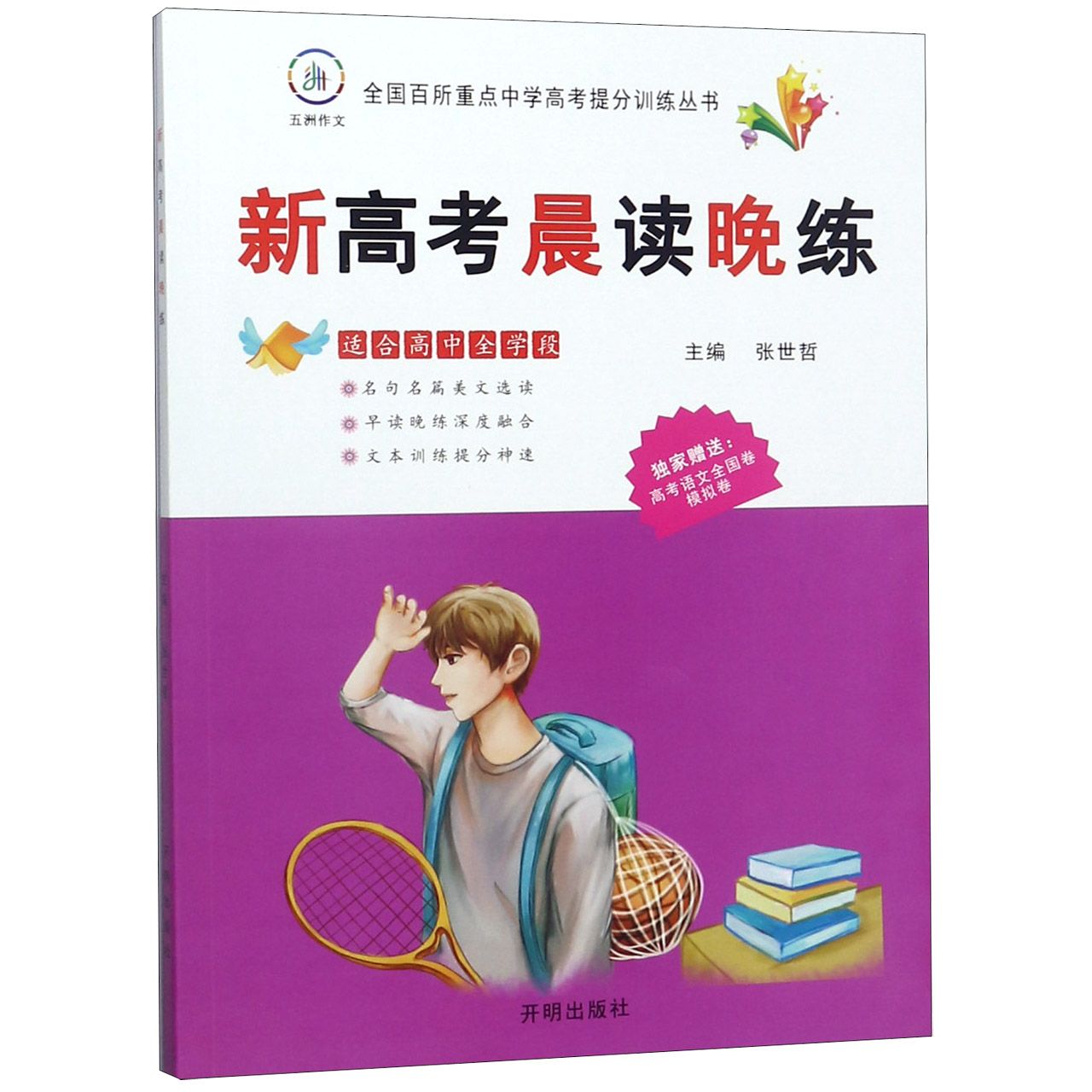 新高考晨读晚练（适合高中全学段）/全国百所重点中学高考提分训练丛书