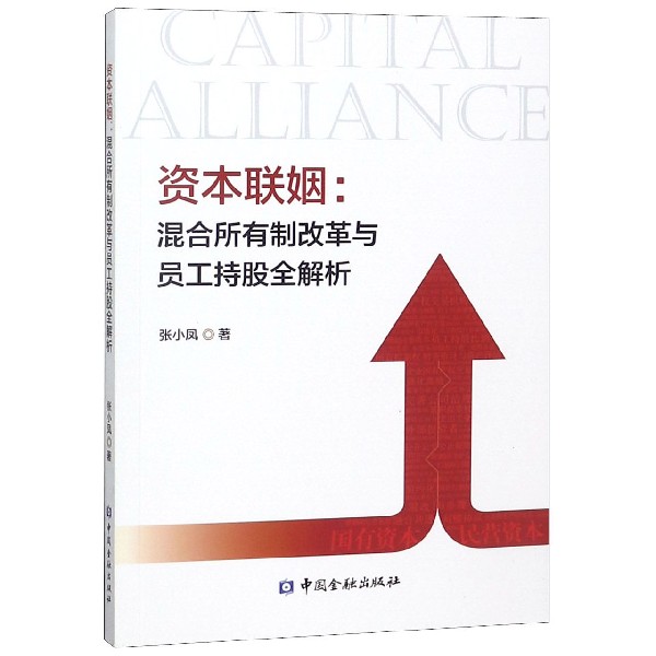 资本联姻--混合所有制改革与员工持股全解析