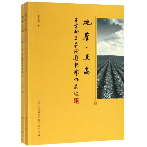 地厚天高（王言彬三农问题新闻作品选上下）