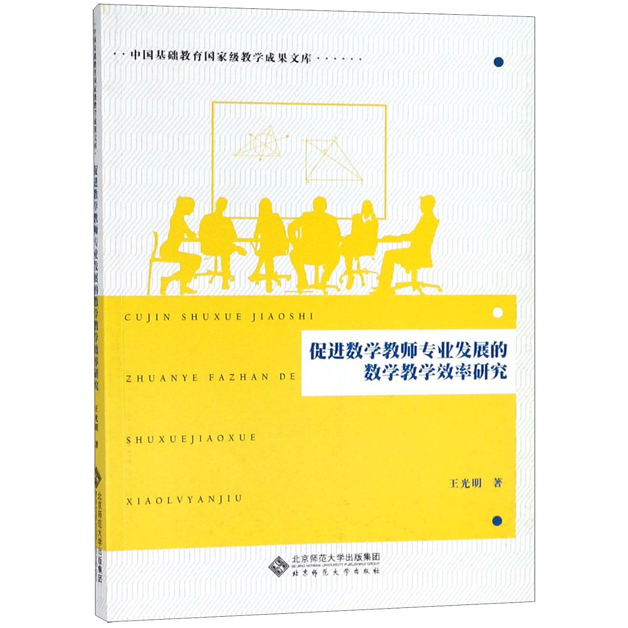 促进数学教师专业发展的数学教学效率研究