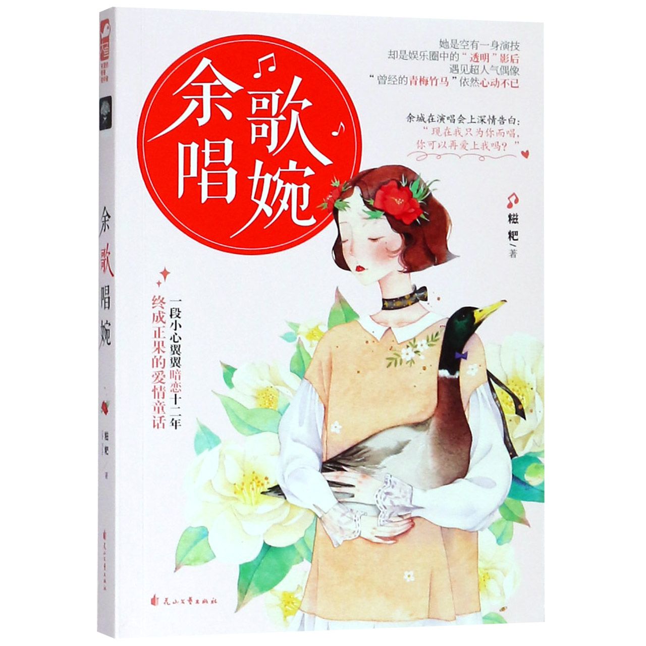 余歌唱婉