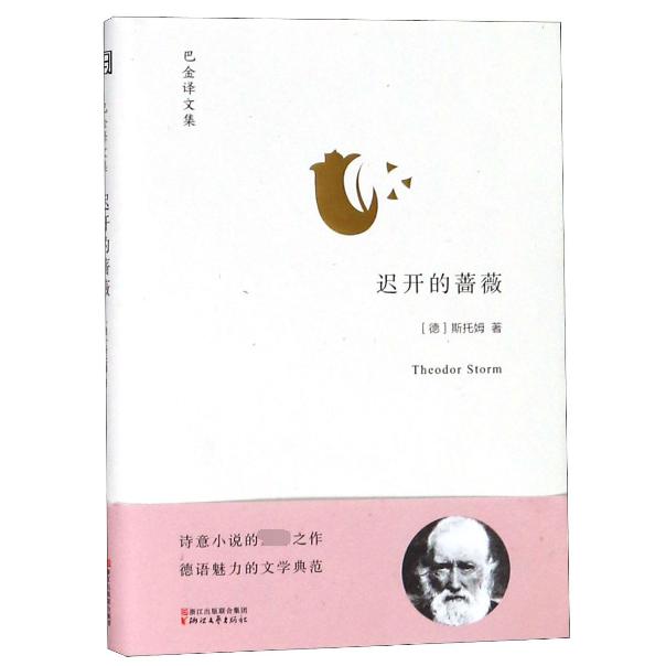 迟开的蔷薇(精)/巴金译文集