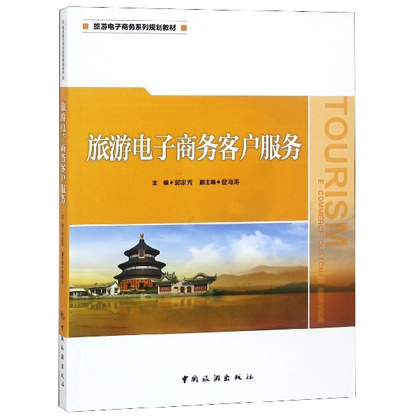 旅游电子商务客户服务(旅游电子商务系列规划教材)