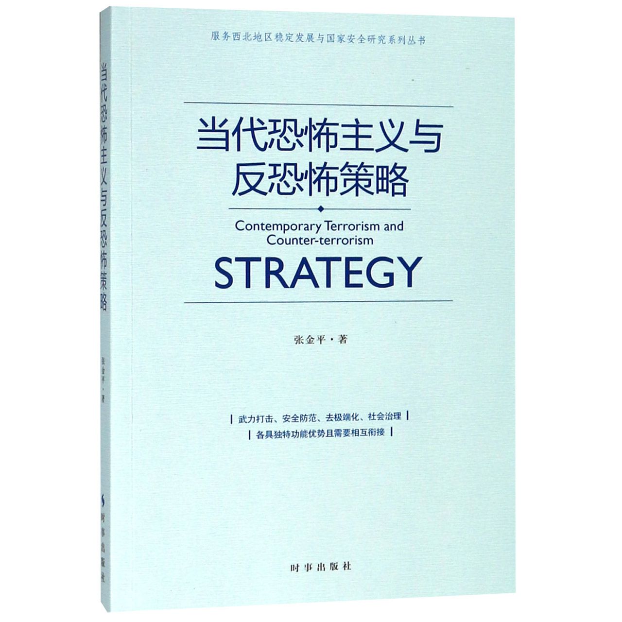 当代恐怖主义与反恐怖策略/服务西北地区稳定发展与国家安全研究系列丛书...