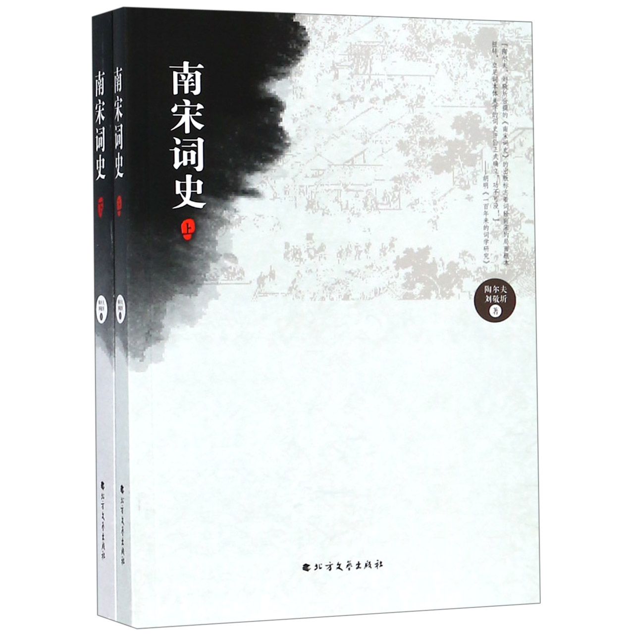 南宋词史(上下)