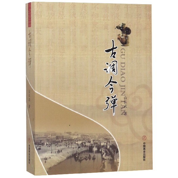 古调今弹