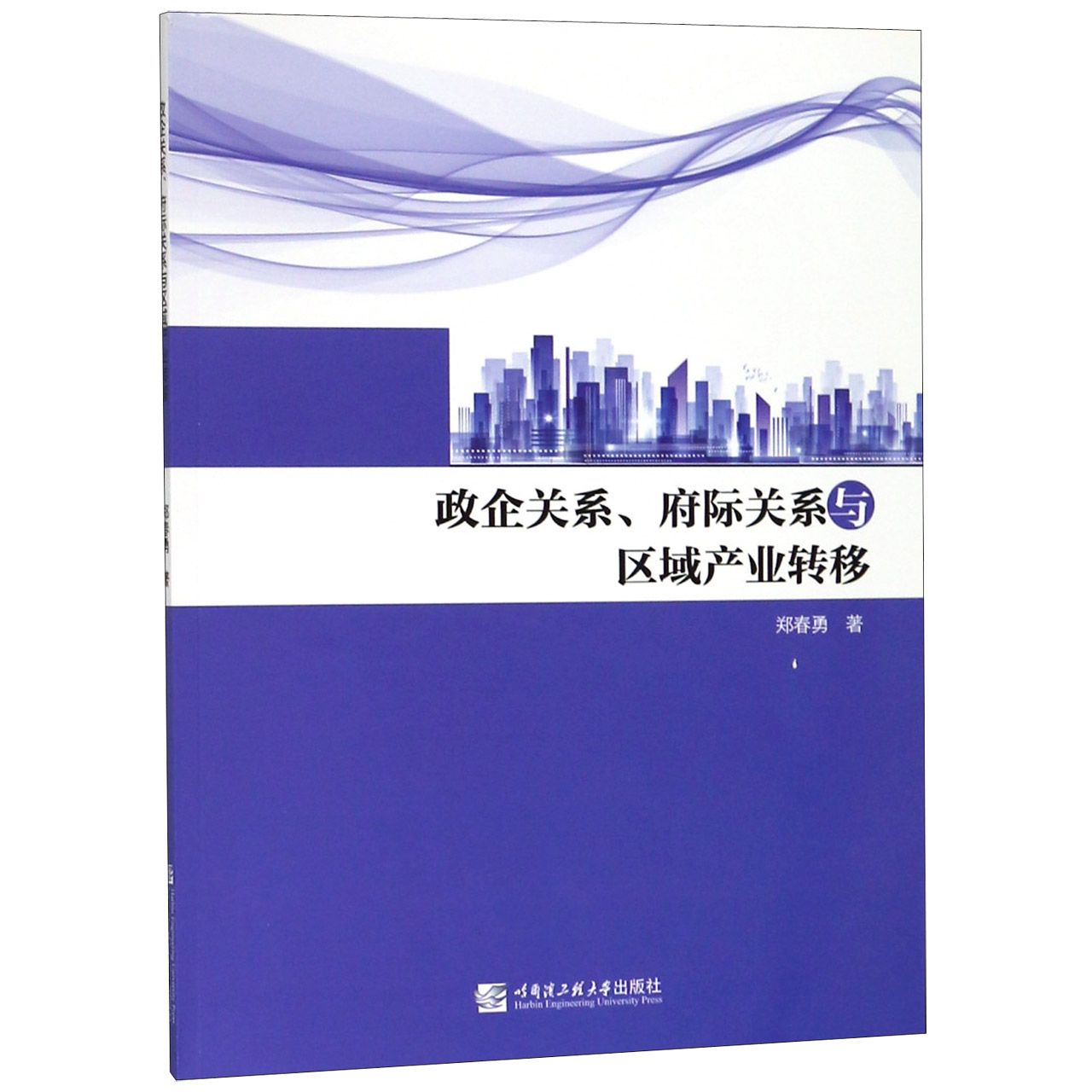 政企关系府际关系与区域产业转移