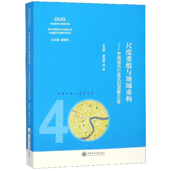 尺度重组与地域重构--中国城市行政区划调整40年/中国城市治理研究系列/城市治理理论与